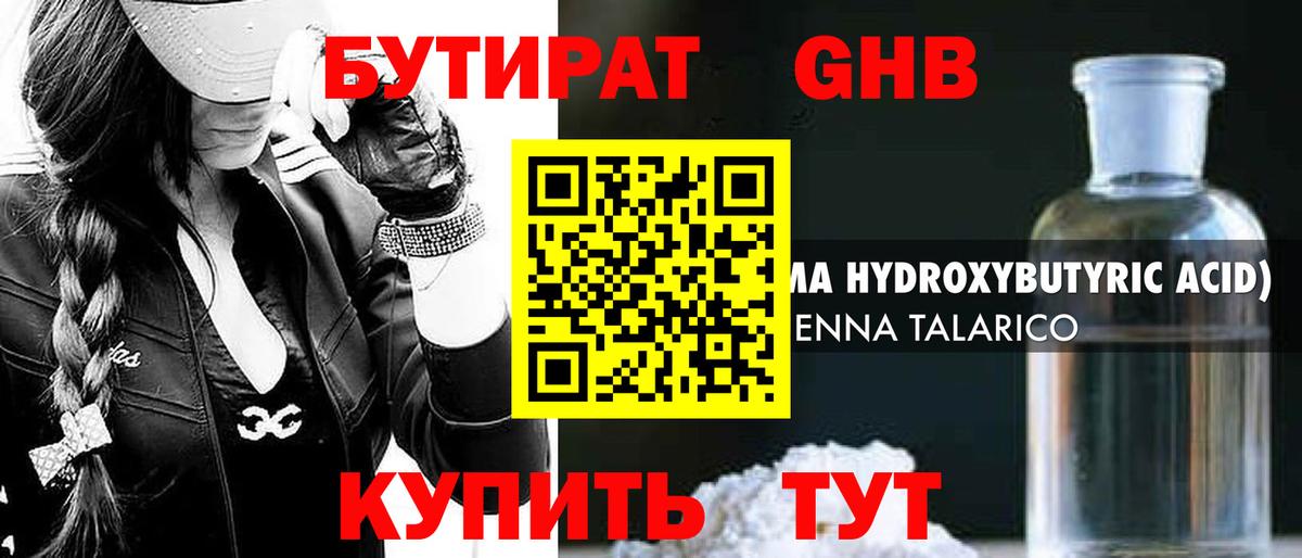 БУТИРАТ жидкий экстази Мыски